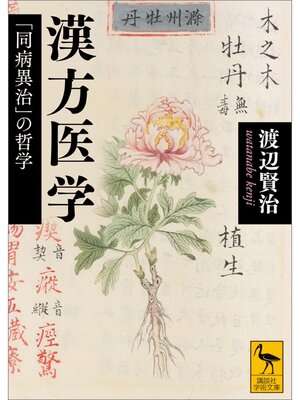 cover image of 漢方医学　「同病異治」の哲学